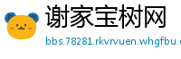 谢家宝树网